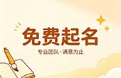 免费起名